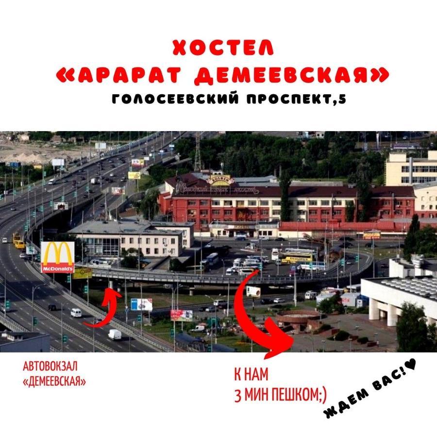Ararat-Demeevskaya Hostel Киев Экстерьер фото